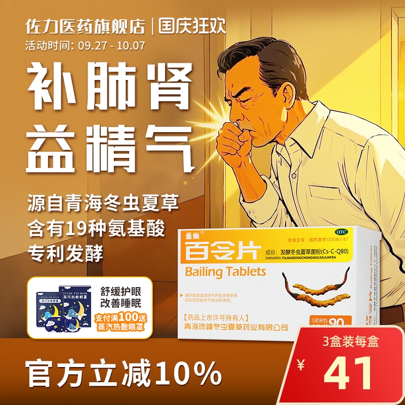 90片】圣傲百令片补肺 益肾 益精气冬虫夏草菌粉腰背酸痛咳嗽慢支