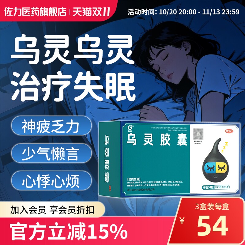 佐力乌灵胶囊54粒养心安神健脑失眠健忘头晕耳鸣神经衰弱腰酸腿软