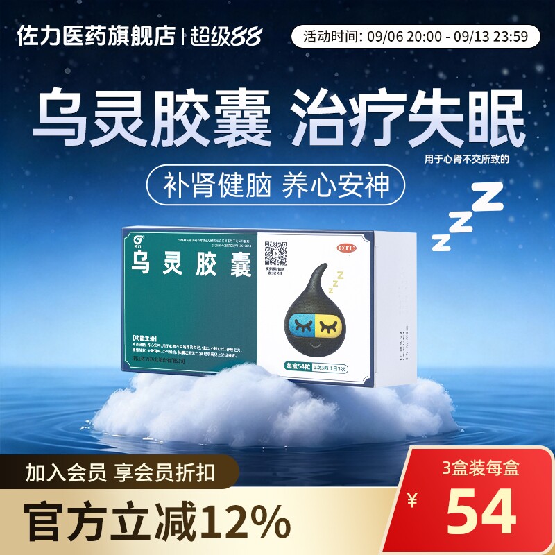 佐力乌灵胶囊54粒失眠健忘神疲乏力心肾不交乌灵菌粉改善睡眠焦虑