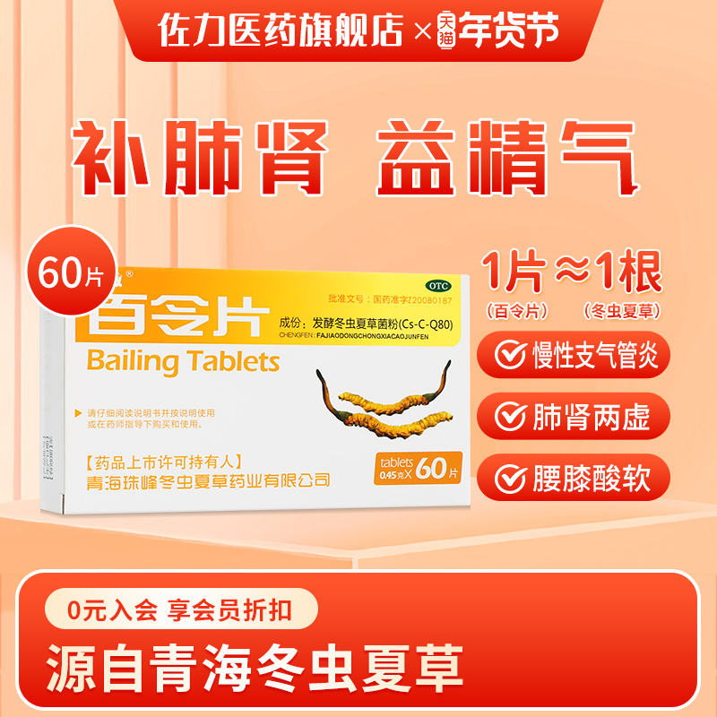 圣傲百令片胶囊60片咳嗽气喘慢性支气管炎益肾腰背酸痛肾气虚益气