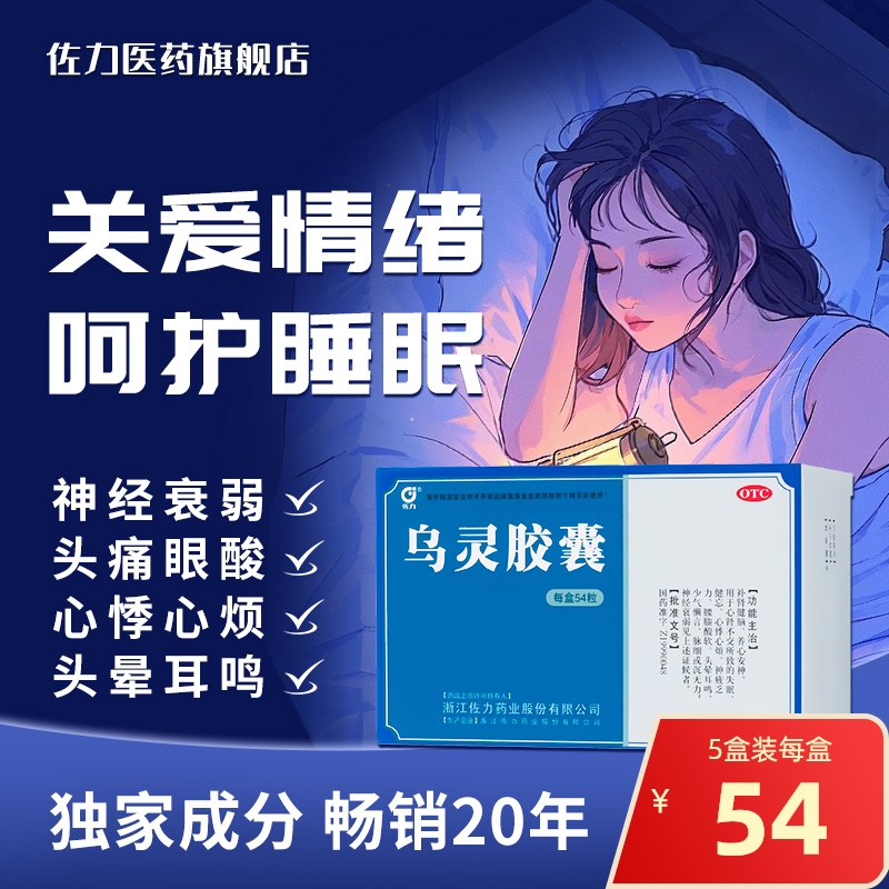 【佐力】乌灵胶囊0.33g*54粒/盒失眠腰膝酸软神经衰弱养心安神健忘