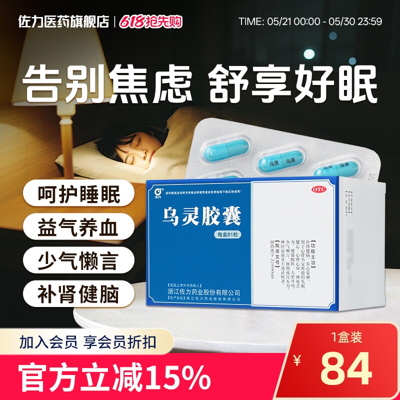 佐力乌灵胶囊助眠安神失眠补肾脑神经衰弱改善睡眠快速入睡药头晕