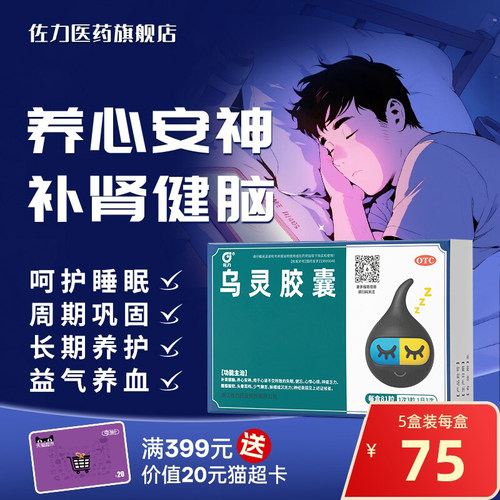 [佐力]乌灵胶囊0.33g*81粒/盒失眠助眠缓解焦虑