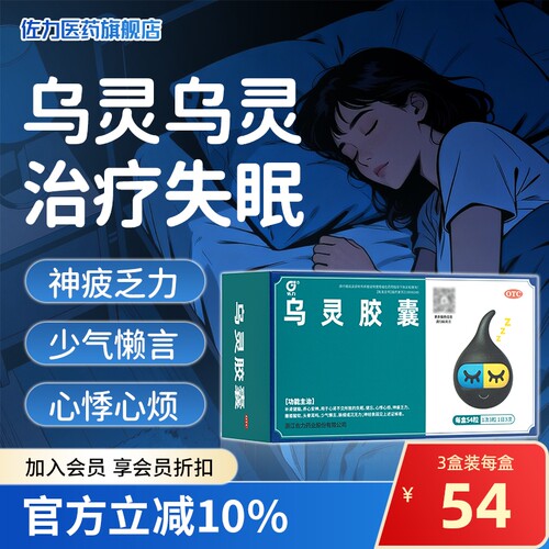 [佐力]乌灵胶囊0.33g*54粒/盒