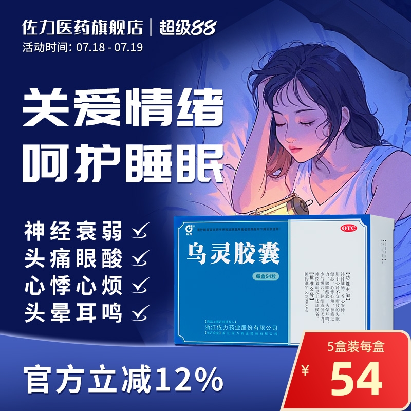 【佐力】乌灵胶囊0.33g*54粒/盒失眠腰膝酸软神经衰弱养心安神健忘