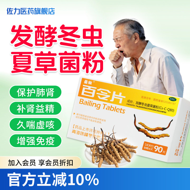 圣傲百令片90片肺肾两虚咳嗽气喘慢性支气管炎发酵冬虫夏草菌粉