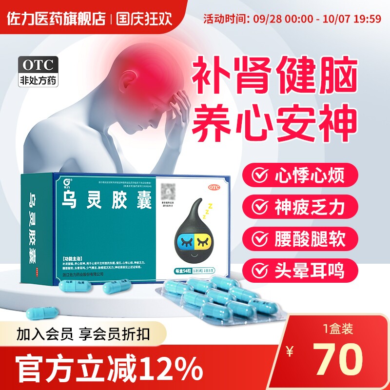[佐力]乌灵胶囊0.33g*54粒/盒失眠腰膝酸软神经衰弱养心安神健忘图片