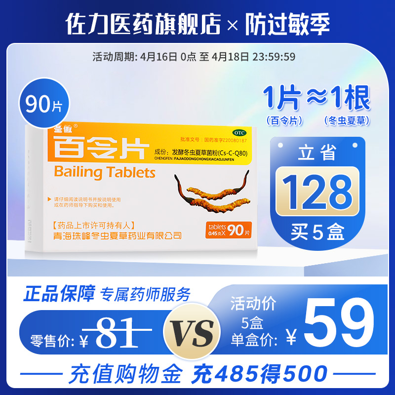 【圣傲】百令片0.45g*90片/盒补肺益肾咳嗽气喘腰背酸痛免疫力差疲惫无力