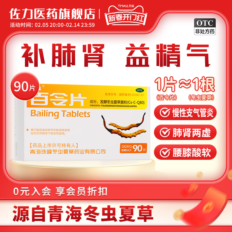 90片】圣傲百令片补肺 益肾 益精气冬虫夏草菌粉腰背酸痛咳嗽慢支