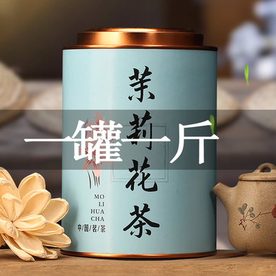 2025新茶浓香茉莉花茶带罐装500g 绿茶龙珠茶叶散装花草茶叶云雾