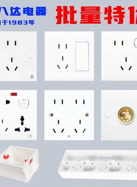八达插座开关批量特价二三插五孔灯家用电器墙壁面板插座底盒包邮
