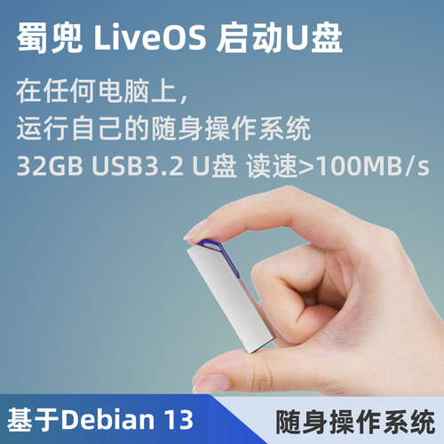 蜀兜Live系统启动盘 Debian13 Gnome桌面 USB3.2 32GB 100MB/s
