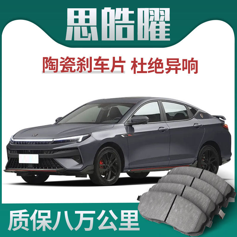 适配思皓思皓曜刹车片原厂升级陶瓷汽车专用原装正品前后轮制动片
