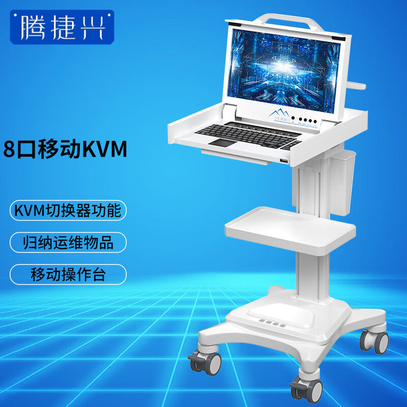 腾捷兴移动kvm切换器8口机房运维一体式推车电脑显示器操作台巡检