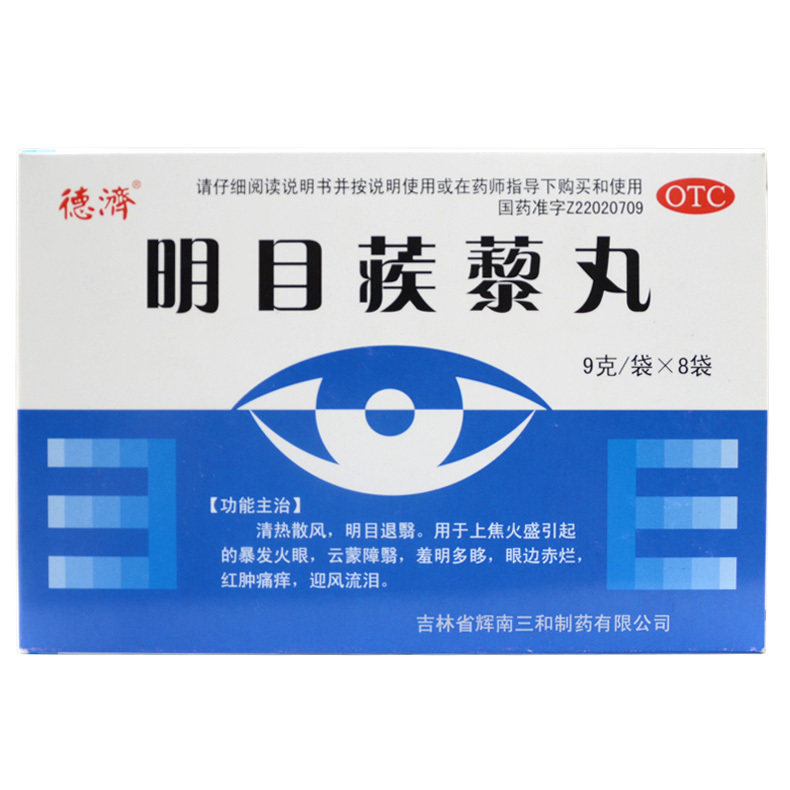 德济明目蒺藜丸8袋迎风流泪红肿明目痛痒羞明多眵眼边赤烂清热
