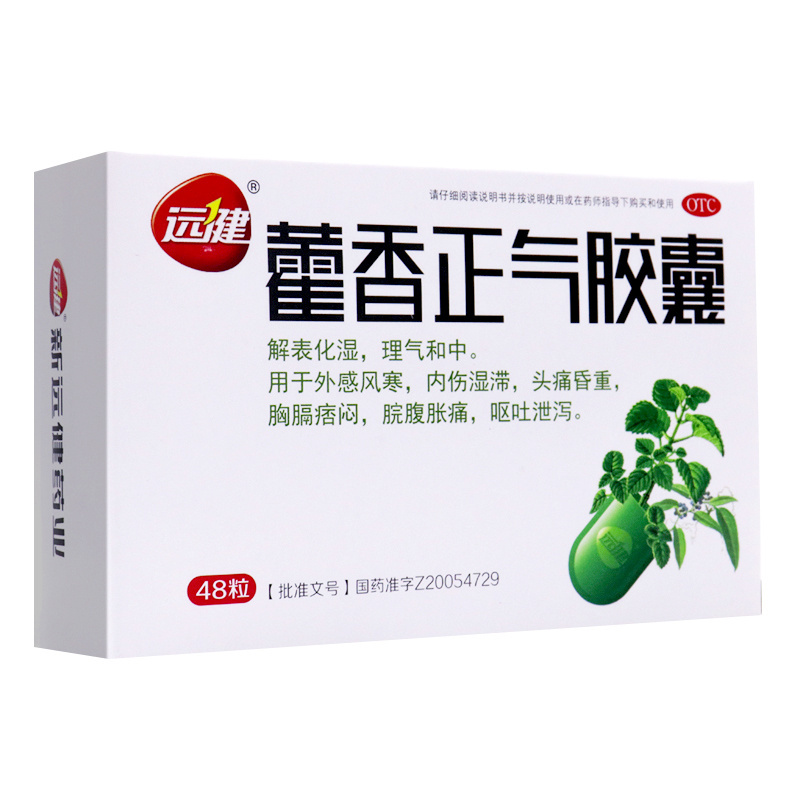 远健 藿香正气胶囊 0.3g*48粒/盒解表化湿理气和中外感风寒头痛