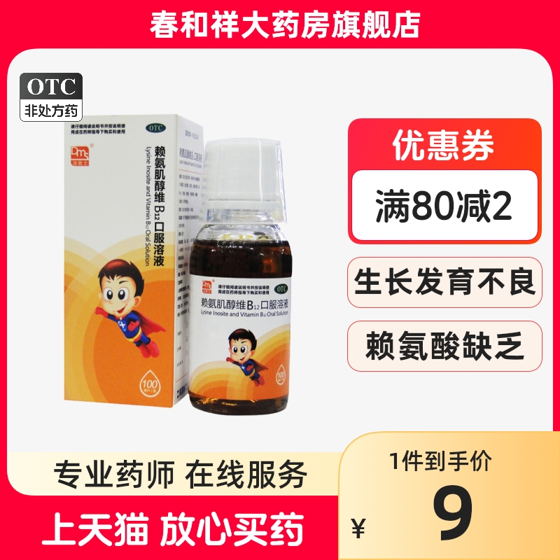 【迪敏士】赖氨肌醇维B12口服溶液100ml*1瓶/盒