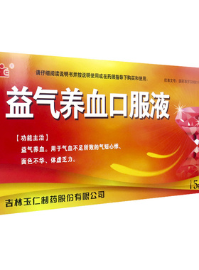 吉林玉仁益气养血口服液15ml*12支益气养血用于气短心悸体虚乏力