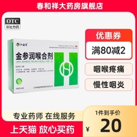 多盒优惠】和盛堂金参润喉合剂20ml*8支盒养阴生津清热解毒止痛