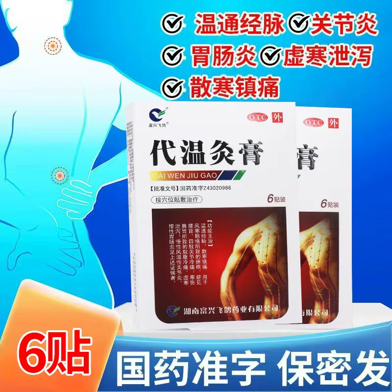 【富兴飞鸽】代温灸膏6贴/盒