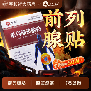 仁和前列腺炎保健穴位热敷贴男士前列腺保养理疗贴官方正品膏药贴
