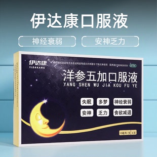 伊达康 10ml*6支洋参五加口服液失眠多梦神经衰弱安神乏力食欲减