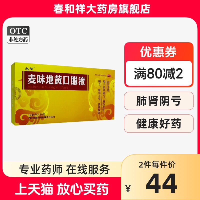 旭阳 麦味地黄口服液10ml*30支 用于肺肾阴亏 潮热盗汗 咽干
