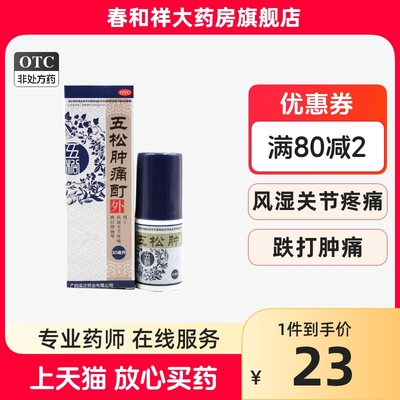 【实正】五松肿痛酊30ml*1瓶/盒