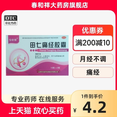 【惍世慷】田七痛经胶囊0.4g*20粒/盒