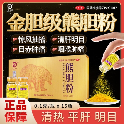 [滇野]熊胆粉0.1g*15瓶/盒