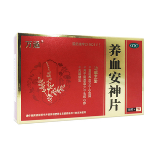 36片 0.25g 盒滋阴养血宁心安神阴虚血少心悸 养血安神片 万通