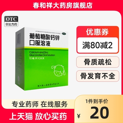 福人 葡萄糖酸钙锌口服溶液10ml*24支/盒 骨质疏松 手足抽搐症