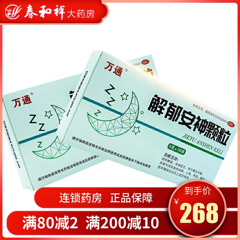 万通 解郁安神颗粒 5g/袋*30袋/盒 舒肝解郁 安神定志 失眠 心烦