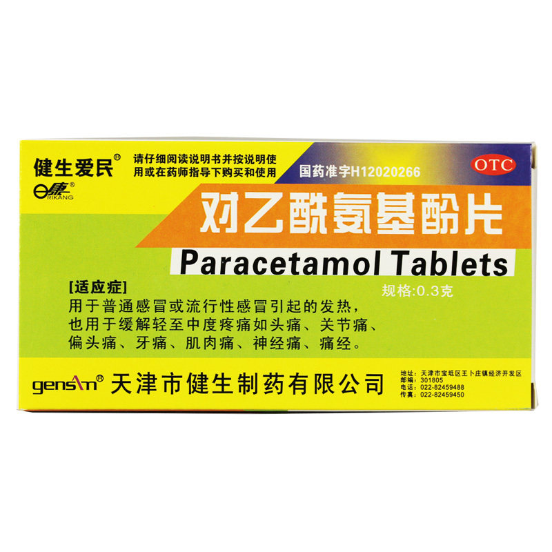 健生爱民对乙酰氨基酚片0.3g*24s感冒发烧头牙神经痛,OTC药品/国际医药,解热镇痛,淘宝优惠券,粉丝福利购,淘宝优惠卷