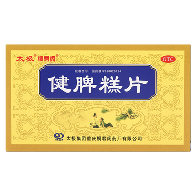 【太极】健脾糕片0.5g*60片/盒