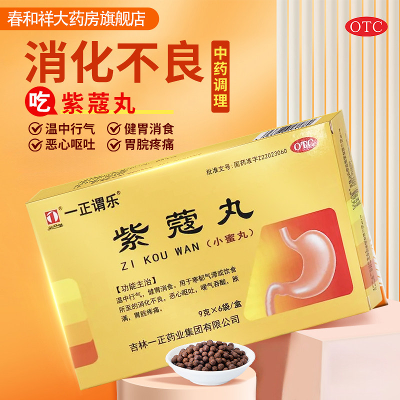 一正紫蔻丸 9g*6袋温中行气健胃消食寒郁气滞消化不良恶心呕吐,OTC药品/国际医药,肠胃用药,淘宝优惠券,粉丝福利购,淘宝优惠卷