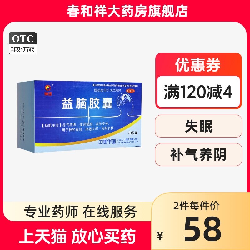 神济益脑胶囊63粒神经衰弱失眠症补肾健脑益智安神头晕多梦助眠