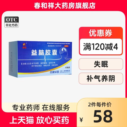 神济益脑胶囊63粒神经衰弱失眠症补肾健脑益智安神头晕多梦助眠 - 封面