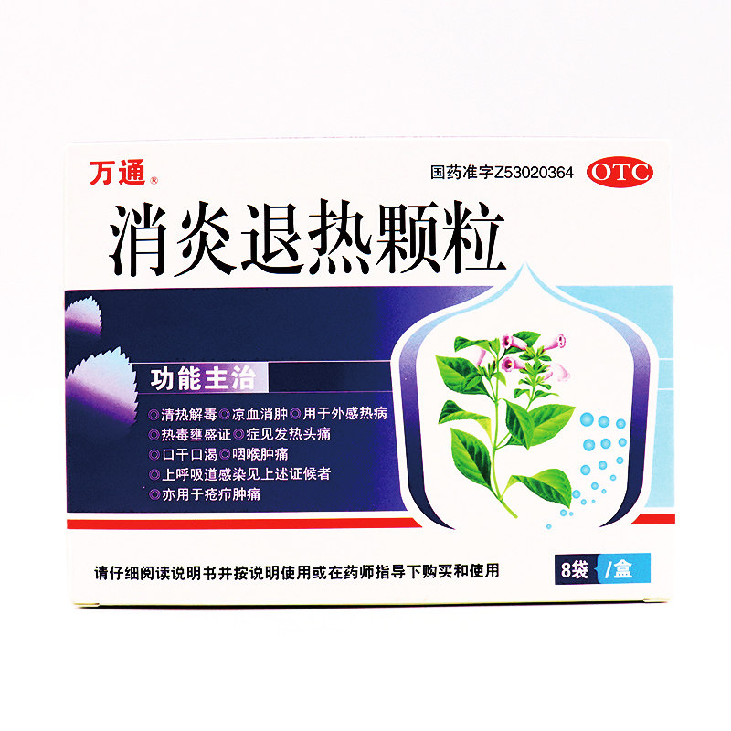 万通 消炎退热颗粒 8袋/盒 咽喉肿痛清热解毒