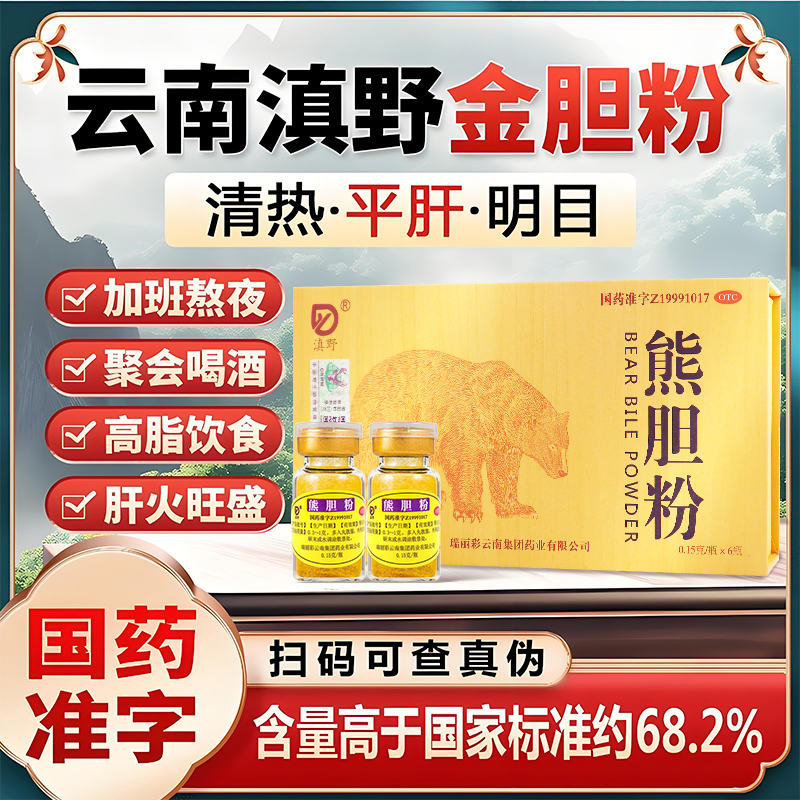 【滇野】熊胆粉150mg*6瓶/盒养肝护肝咽喉肿痛口臭脂肪肝