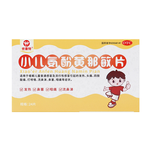 世康特小儿氨酚黄那敏片24片/盒缓解儿童感冒发热头痛四肢酸痛