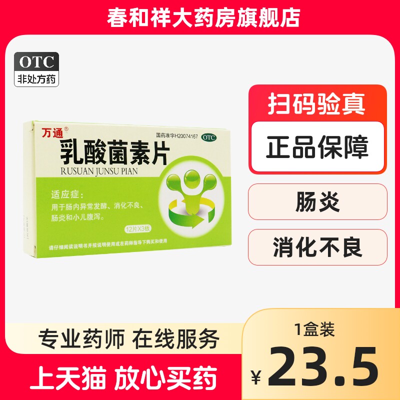 万通 乳酸菌素片 36片/盒 肠内异常发酵 消化不良 肠炎 小儿腹泻
