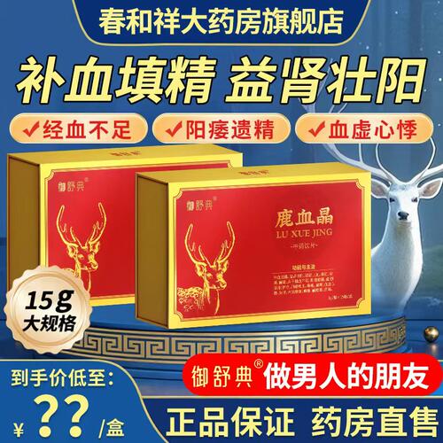 御舒典鹿血晶1g15瓶补血虚肾益助阳补血中药饮片官方旗舰店正品