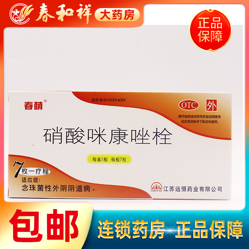 【春萌】硝酸咪康唑栓0.2g*7枚/盒