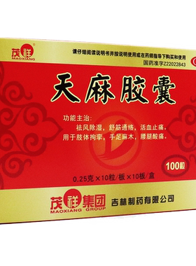 【茂祥】天麻胶囊250mg*100粒/盒