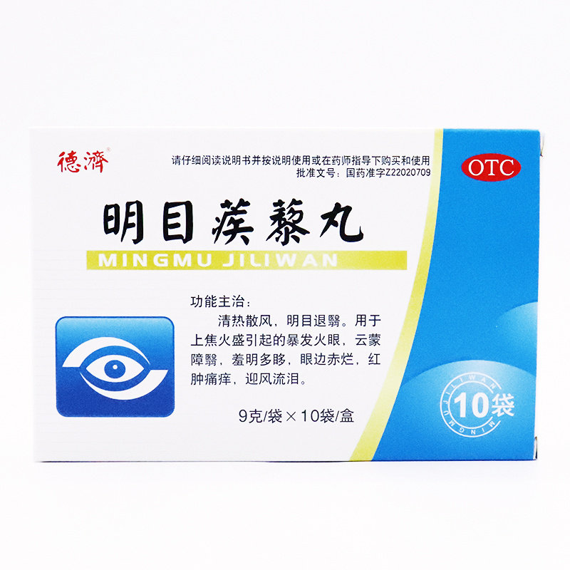 德济 明目蒺藜丸9g*10袋 清热散风红肿痛痒迎风流泪火眼赤烂红肿