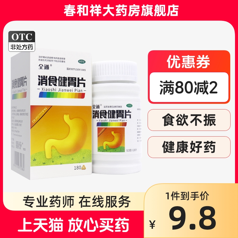 全通 消食健胃片0.5g*180片...