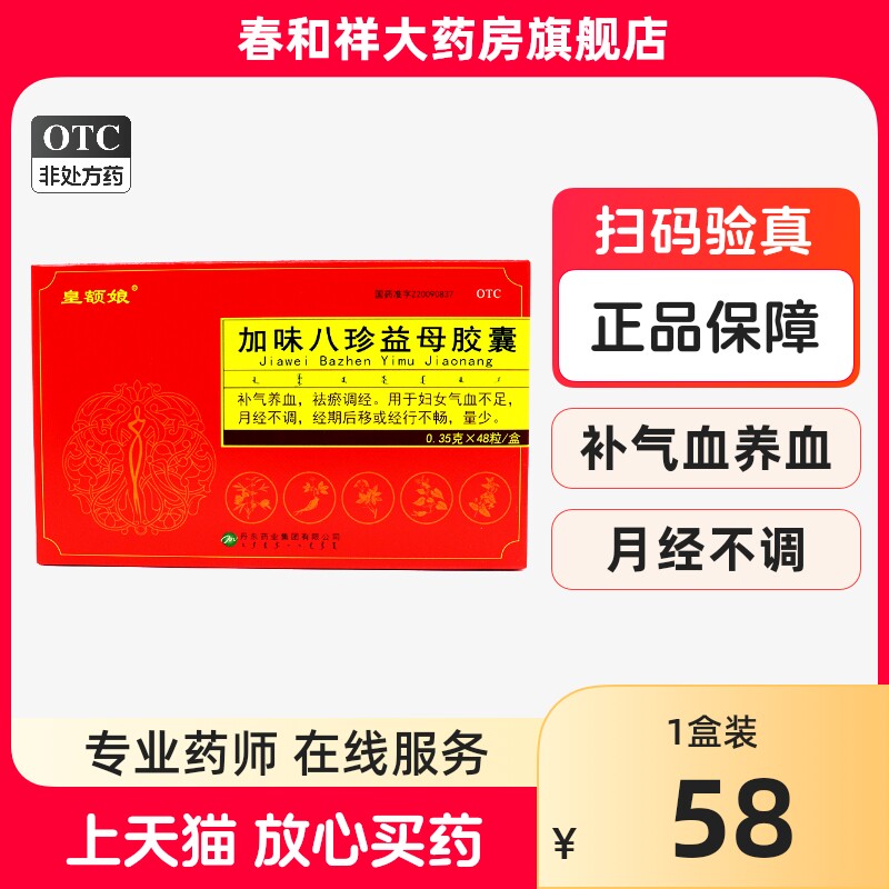 皇额娘 加味八珍益母胶囊0.35g*48粒/盒补气养血祛瘀调经月经不调