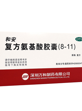 和安复方氨基酸胶囊(8-11)350mg*40粒用于缺氨基酸与维生素的疾病