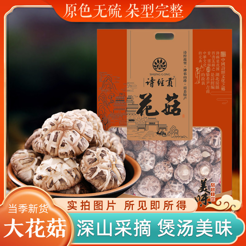 诗经贡山珍房县大花菇香菇干货500g冬菇蘑菇花菇神农架土特产包邮